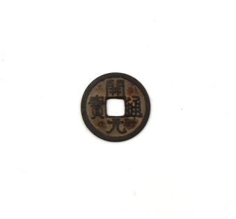《华夏景天》精品推荐—新加坡：开元通宝 唐代