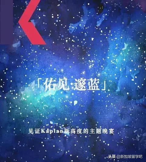 新加坡留学吧 & Kaplan 携辉煌征未来，迎接2019！