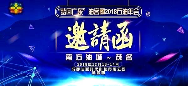 云返石油协办｜2018“梦回广东”茂名石油大会即将隆重开启！