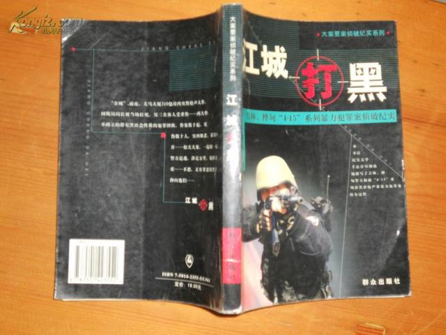 侦破江城打黑—吉林桦甸 “4.15”案件（二）