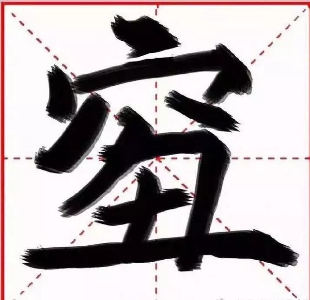 又穷又丑的字岂能担当2018年度汉字？专家：糟蹋