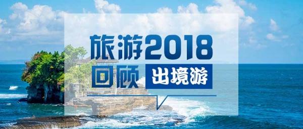 回看2018年出境游，可谓一出好戏