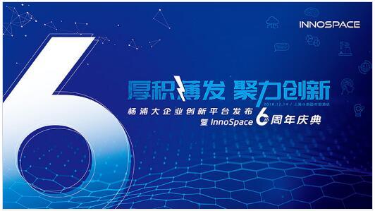 InnoSpace启动6周年庆典 打造杨浦首个大企业创新平台