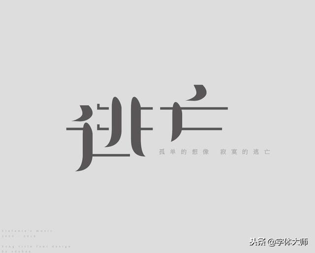 新加坡歌后孙燕姿29首歌曲名字体设计，很漂亮，值得一看！