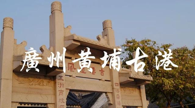 地理丨广州黄埔古港：粤海第一关