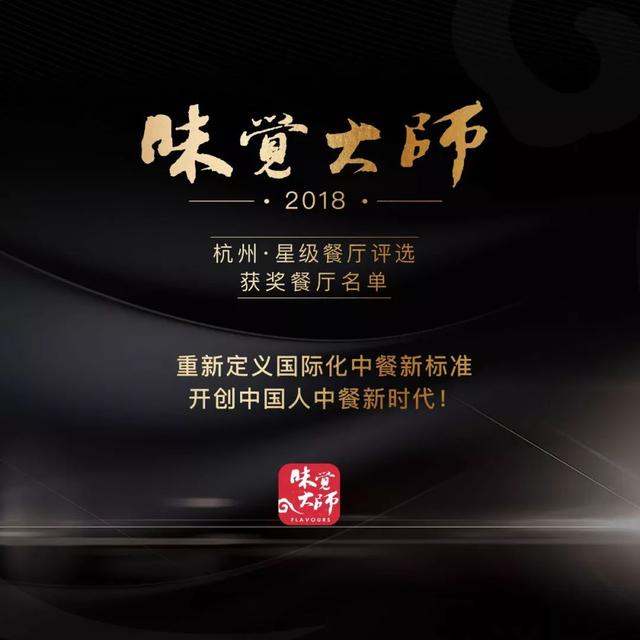 2018味觉大师星级餐厅 · 杭州获奖名单