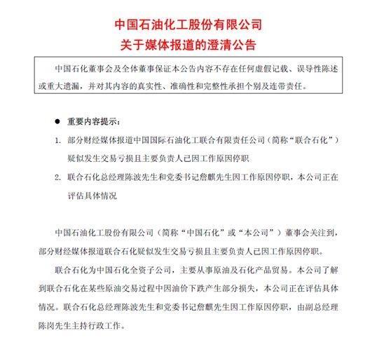 原油交易亏了！中石化公告确认 市值一日蒸发超400亿