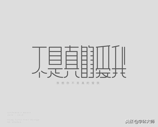 新加坡歌后孙燕姿29首歌曲名字体设计，很漂亮，值得一看！