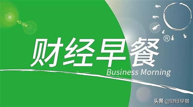 财经早餐01.07：未来十年，我国仍将是全球增长最快的保险市场