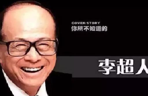 很多香港人为何如此痛恨李嘉诚？