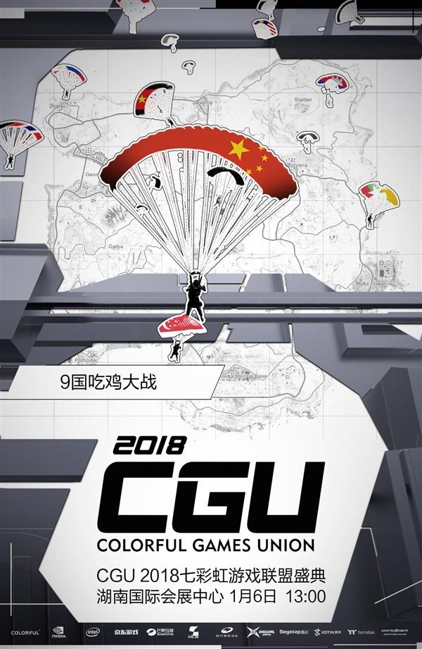 七彩虹CGU 2018开战！电竞大咖+美女解说 神秘卡皇首曝