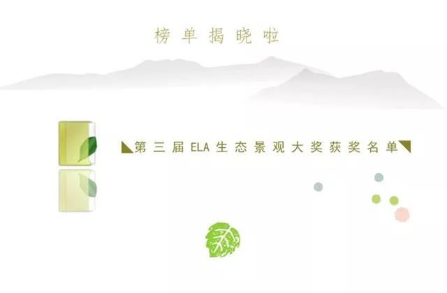 榜单揭晓啦！丨第三届ELA生态景观大奖结果公布
