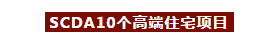 2018SCDA住宅项目回顾｜豪宅开发商最青睐的设计事务所