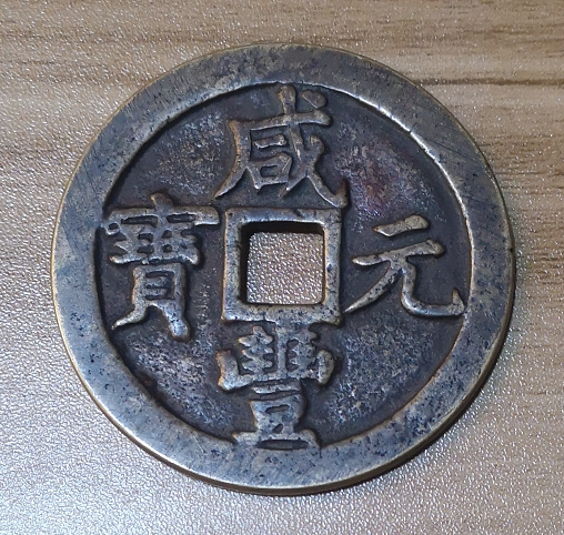 炎黄精推藏品——“古钱币”