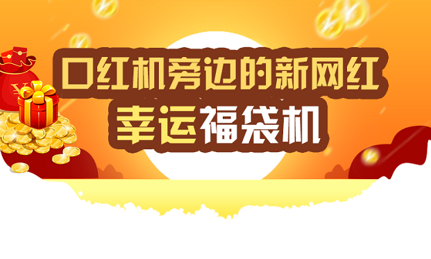 一个神奇且幸运的项目，月入十万不是梦