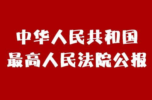 好福利：最高人民法院公报之2018全年裁判观点（值得收藏）