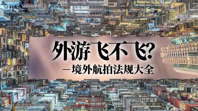 2019 年无人机法规信息汇总，有你最爱的 28 个境外旅游胜地