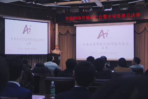 AITrans全球智能网络传输大赛于清华举办