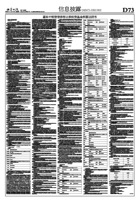 嘉实中短债债券型证券投资基金招募说明书