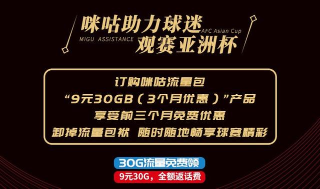 2019亚洲杯国足首战在即，咪咕视频全程直播再送9元30G流量福利