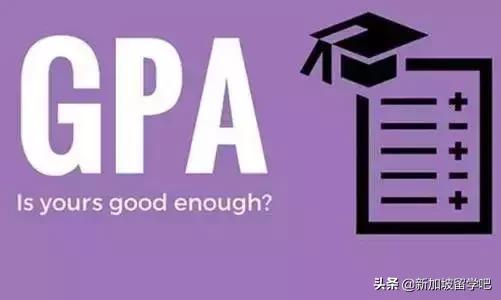 GPA-留学的「硬指标」