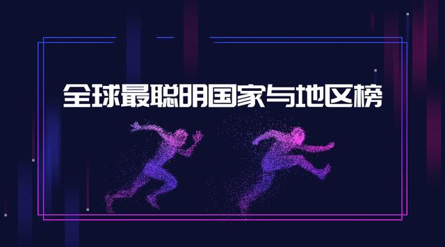 全球最聪明国家与地区榜：新加坡人均智力最高 中国第二