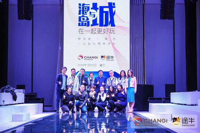 途牛携手新加坡樟宜机场在渝开启新春“新”旅行