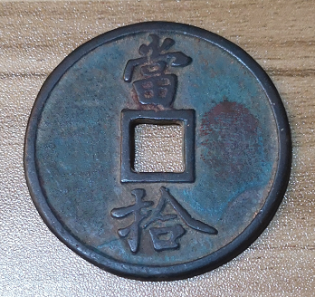 炎黄精推藏品——“古钱币”