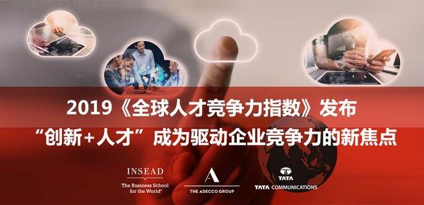 德科集团发布2019全球人才竞争力指数，中国排名第45位