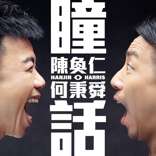 今天音乐界有大事发生：陈奂仁最新EP《瞳话》今上线