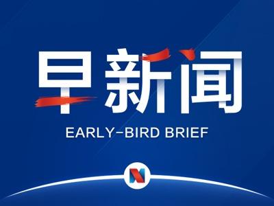 早新闻丨目标价遭下调，百度股价跌超6%；佳源国际控股公告称佳源创盛的银行贷款已悉数偿还