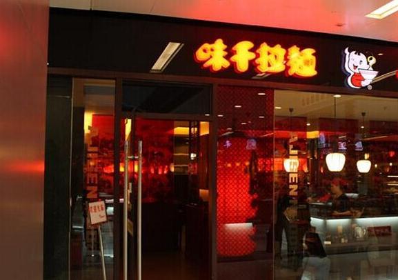 这是一家拥有50年历史的日式拉面品牌