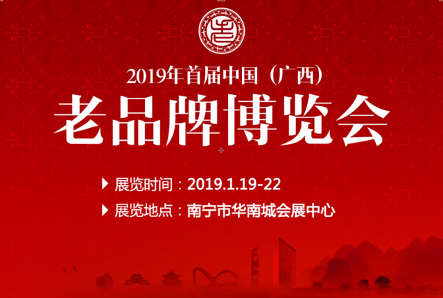 20个国家、25省直辖市3千种老品牌云集广西办展！95%展位已被抢订！