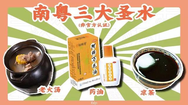 在广东，比凉茶更万能的是药油！