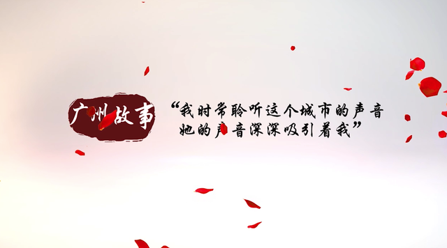 广州声音——记录时代脉搏传递中国声音