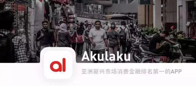 蚂蚁金服战略投资印尼消费分期公司「Akulaku」｜投资速递
