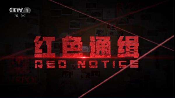 电视专题片《红色通缉》第一集《引领》解说词