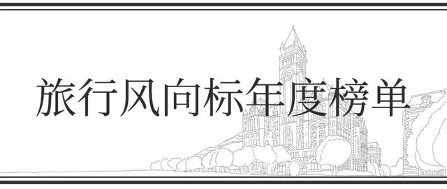 比LP更懂中国人的旅行榜单终揭晓！2019最想去的远方、最想睡的酒店都在这里了！