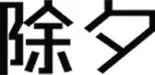 10天后，新加坡400万人都会做这8件事！