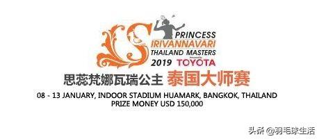 2019泰国羽毛球大师赛 最新赛况 赛程表 对阵表 直播表