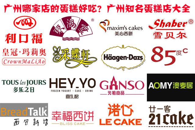 广州哪家店的蛋糕好吃？盘点广州排名前十蛋糕店！广州哪家蛋糕店好