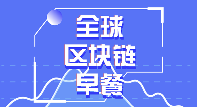 全球区块链2.8:人民法院将加大力度惩处靠虚拟货币等非法集资犯罪