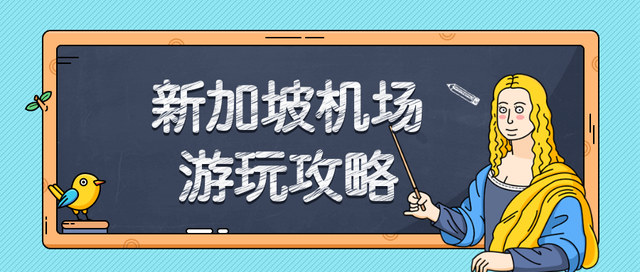 新加坡樟宜机场游玩攻略，机场还提供新加坡免费游福利！