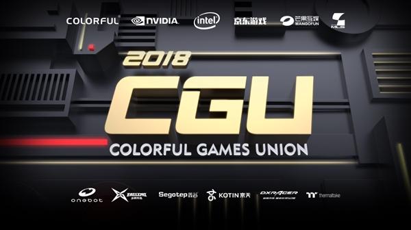 七彩虹CGU 2018开战！电竞大咖+美女解说 神秘卡皇首曝