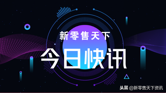 2019/1/3新零售快讯——3分钟掌握今日行业要闻