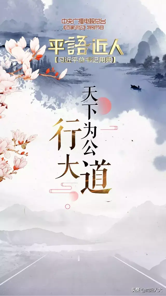 「荐读」《平“语”近人——习近平总书记用典》（12）天下为公行大道