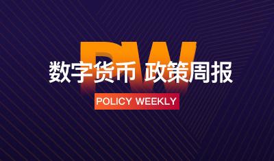 政策周报｜多地发布指导意见和白皮书，积极布局数字经济；美国怀俄明州推出法案，将加密货币定义为无形个人财产