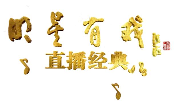 过大年 迎新春——河南曲剧新年音乐会精彩直播
