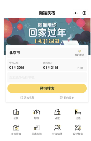 同程艺龙推懒猫民宿 独立小程序已正式上线