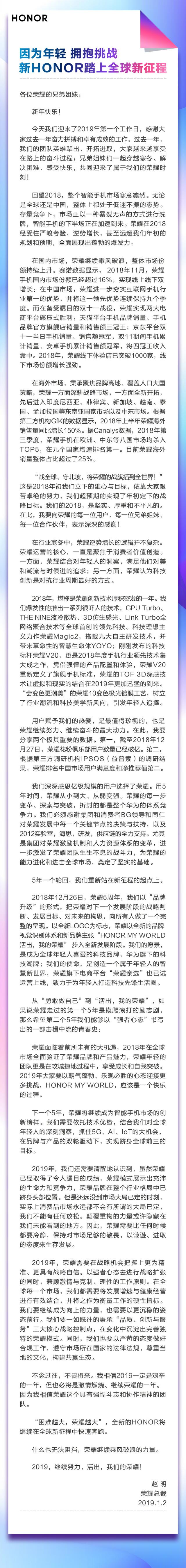 荣耀赵明2019年新年致辞：新HONOR踏上全球新征程